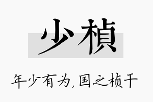 少桢名字的寓意及含义