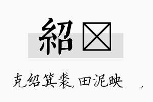 绍珵名字的寓意及含义