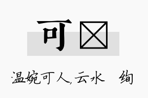 可蒨名字的寓意及含义