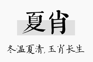 夏肖名字的寓意及含义