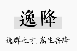 逸降名字的寓意及含义