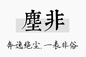 尘非名字的寓意及含义