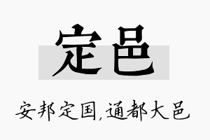 定邑名字的寓意及含义