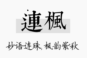 连枫名字的寓意及含义