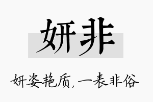 妍非名字的寓意及含义