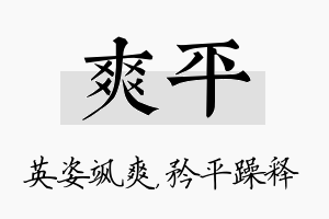 爽平名字的寓意及含义