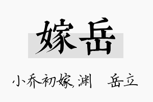 嫁岳名字的寓意及含义