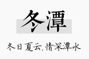 冬潭名字的寓意及含义