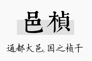 邑桢名字的寓意及含义