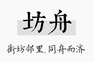 坊舟名字的寓意及含义