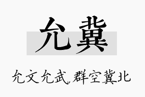 允冀名字的寓意及含义