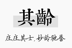 其龄名字的寓意及含义