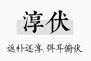 淳伏名字的寓意及含义