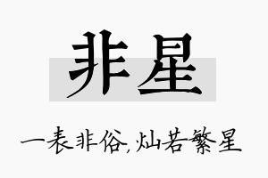 非星名字的寓意及含义