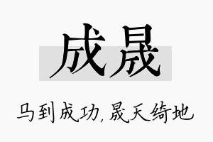 成晟名字的寓意及含义