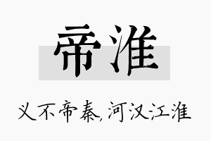 帝淮名字的寓意及含义