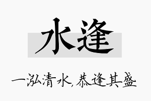 水逢名字的寓意及含义