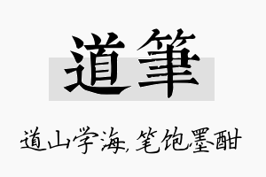 道笔名字的寓意及含义