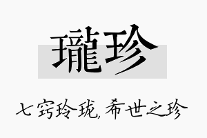 珑珍名字的寓意及含义