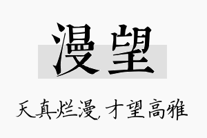 漫望名字的寓意及含义