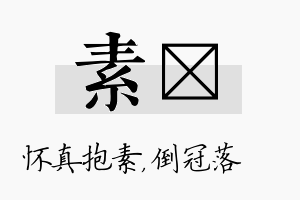 素珮名字的寓意及含义