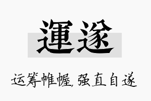 运遂名字的寓意及含义