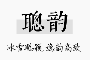 聪韵名字的寓意及含义