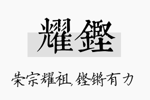 耀铿名字的寓意及含义