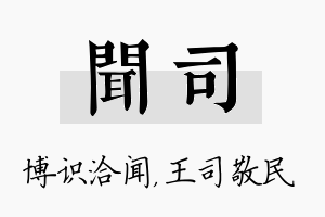 闻司名字的寓意及含义