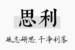 思利名字的寓意及含义