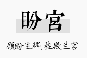 盼宫名字的寓意及含义