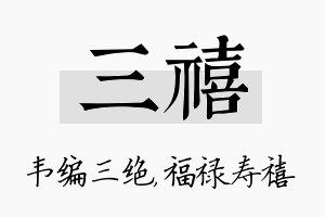 三禧名字的寓意及含义