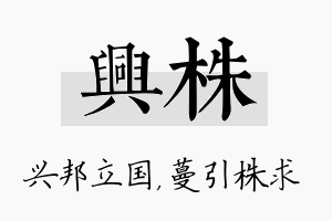 兴株名字的寓意及含义