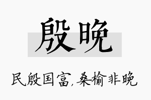 殷晚名字的寓意及含义