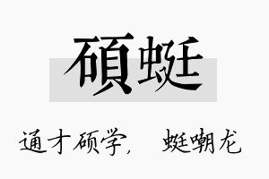 硕蜓名字的寓意及含义