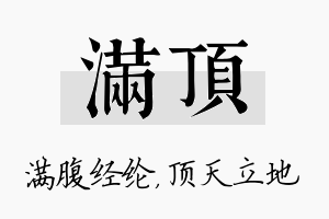 满顶名字的寓意及含义