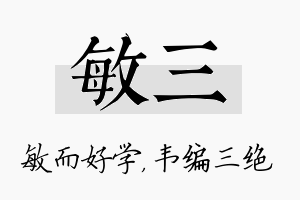 敏三名字的寓意及含义