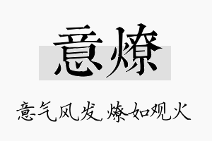 意燎名字的寓意及含义