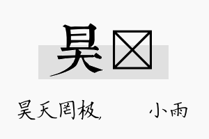 昊溦名字的寓意及含义