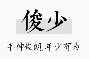 俊少名字的寓意及含义