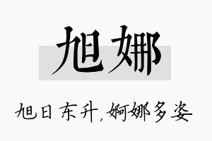 旭娜名字的寓意及含义