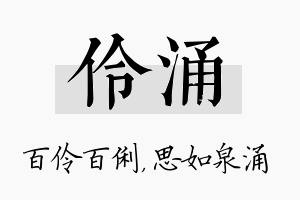 伶涌名字的寓意及含义