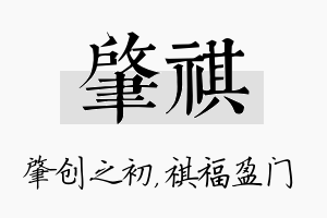 肇祺名字的寓意及含义