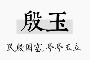 殷玉名字的寓意及含义