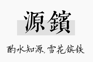 源镔名字的寓意及含义