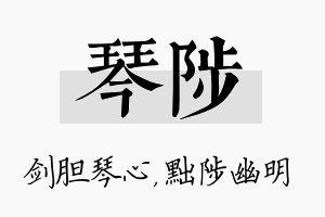 琴陟名字的寓意及含义