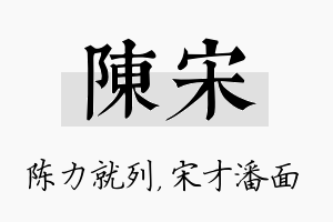 陈宋名字的寓意及含义