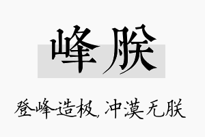 峰朕名字的寓意及含义