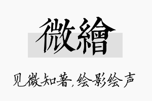 微绘名字的寓意及含义