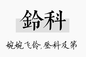 铃科名字的寓意及含义